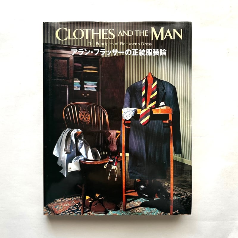 アラン・フラッサーの正統服装論 / 婦人画報社 | 本まるさんかくしかく