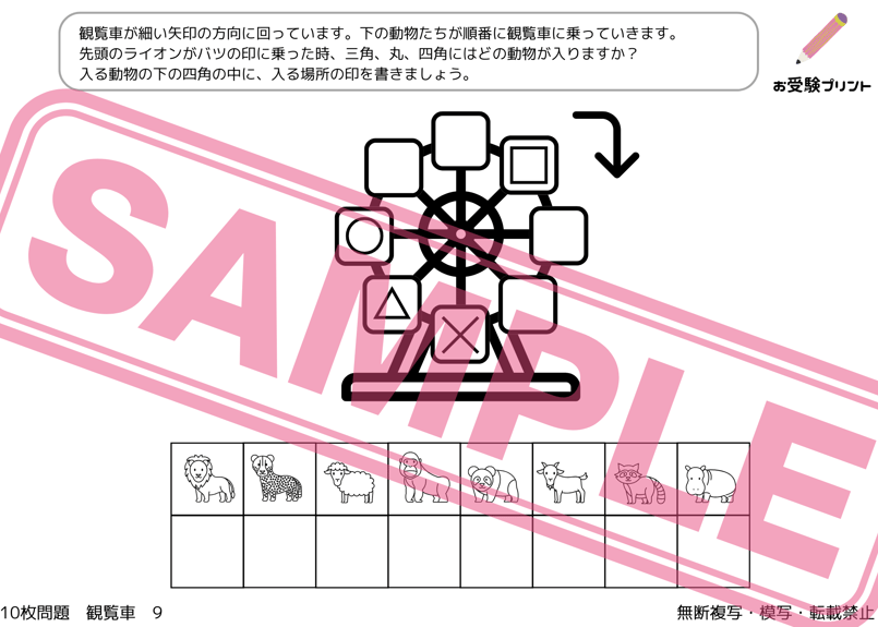 小学校受験：ペーパー対策】理解度確認用「観覧車」（全10問｜音声付き