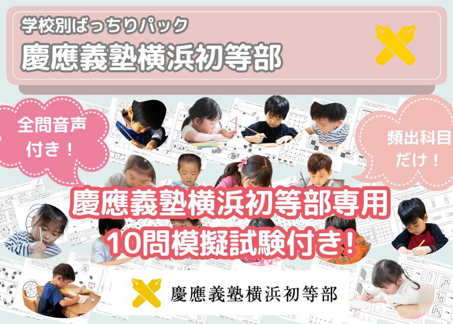 慶應義塾横浜初等部編】お得な15科目：学校別ばっちりパック！全問音声