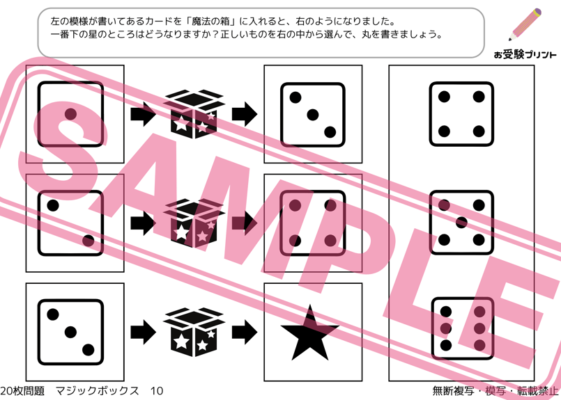小学校受験：ペーパー対策】理解度確認用「魔法の箱/マジックボックス