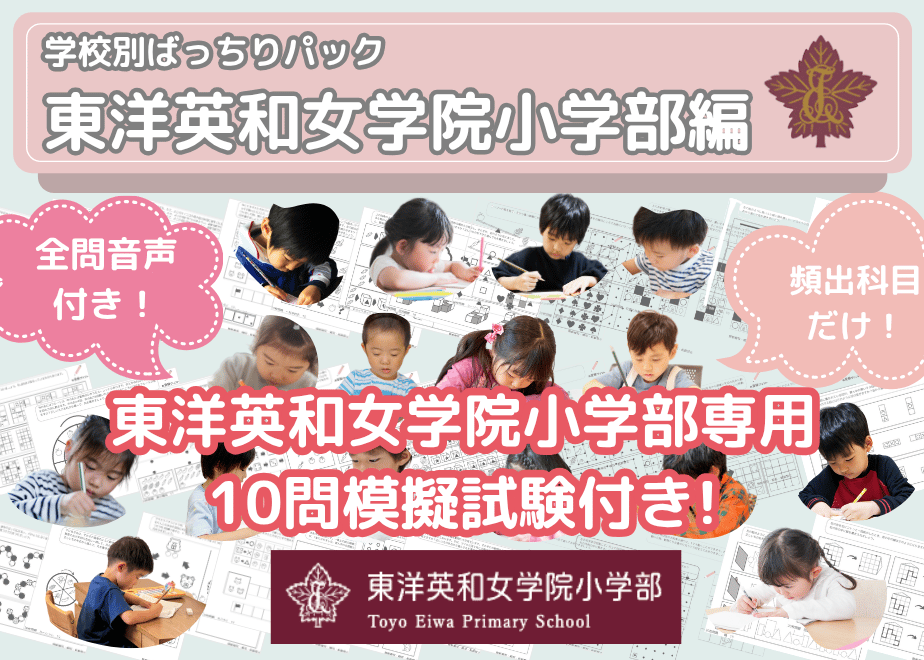 東洋英和女学院小学部編】お得な24科目：学校別ばっちりパック！全問