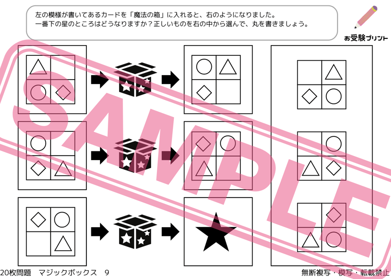 小学校受験：ペーパー対策】理解度確認用「魔法の箱/マジックボックス