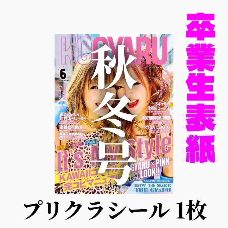 販売終了_【卒業モデル表紙】KOGYARU秋冬号＋プリクラシール1枚