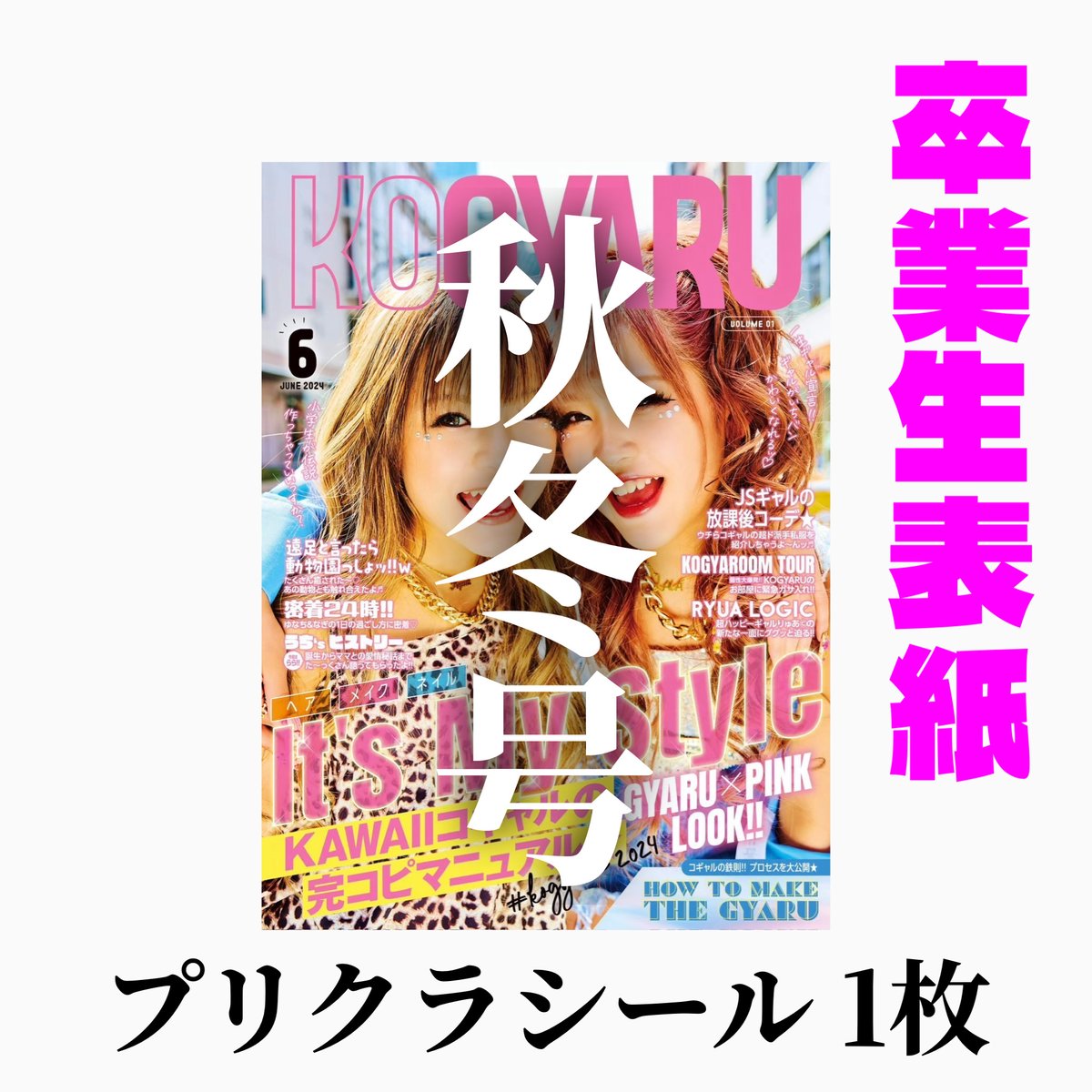 販売終了_【卒業モデル表紙】KOGYARU秋冬号＋プリクラシール1枚