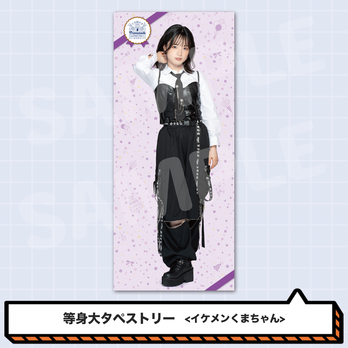 大熊和奏バースデー2024等身大タペストリー＜イケメンくまちゃん