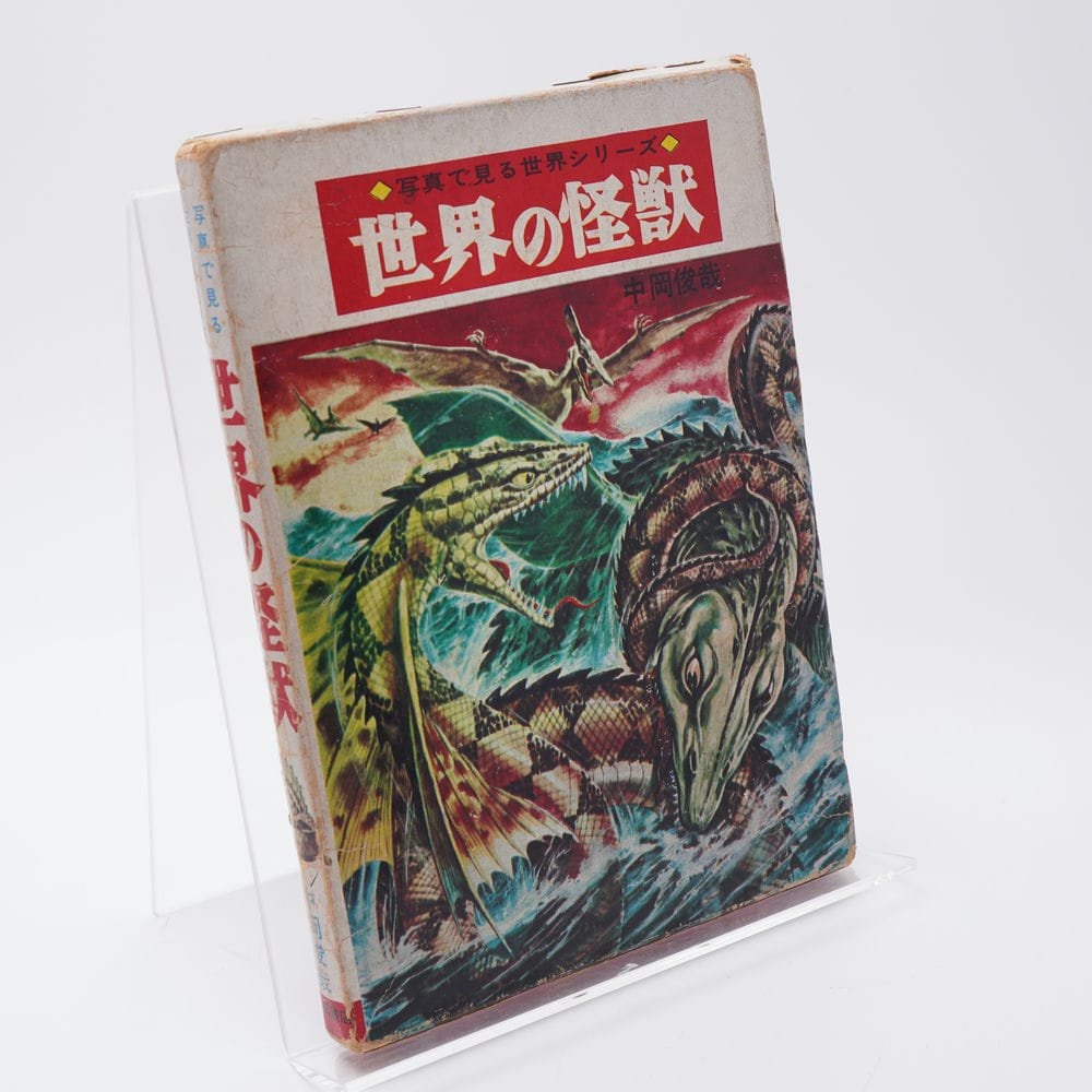 写真で見る世界シリーズ 世界の怪獣 中岡俊哉 | 古書牛歩