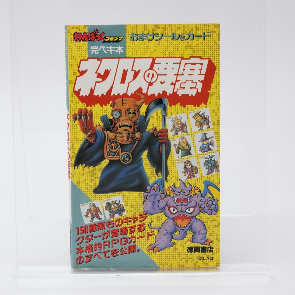 わんぱっくコミック完ペキ本 おまけシール&カード ネクロスの要塞