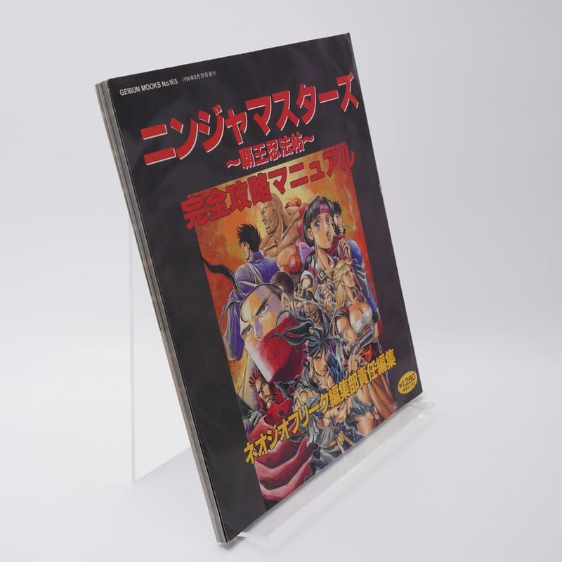 ニンジャマスターズ ～覇王忍法帖～ 完全攻略マニュアル | 古書牛歩