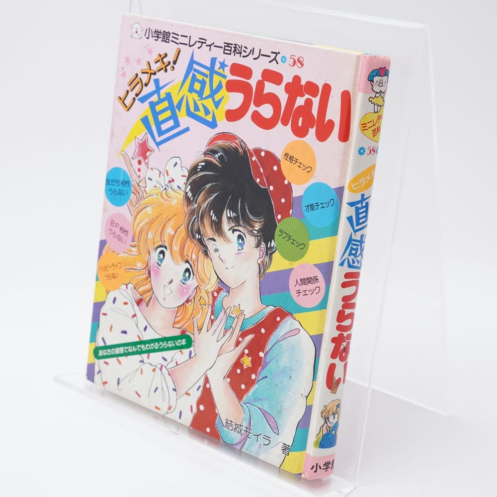 ヒラメキ！直感うらない ミニレディー百科58 | 古書牛歩