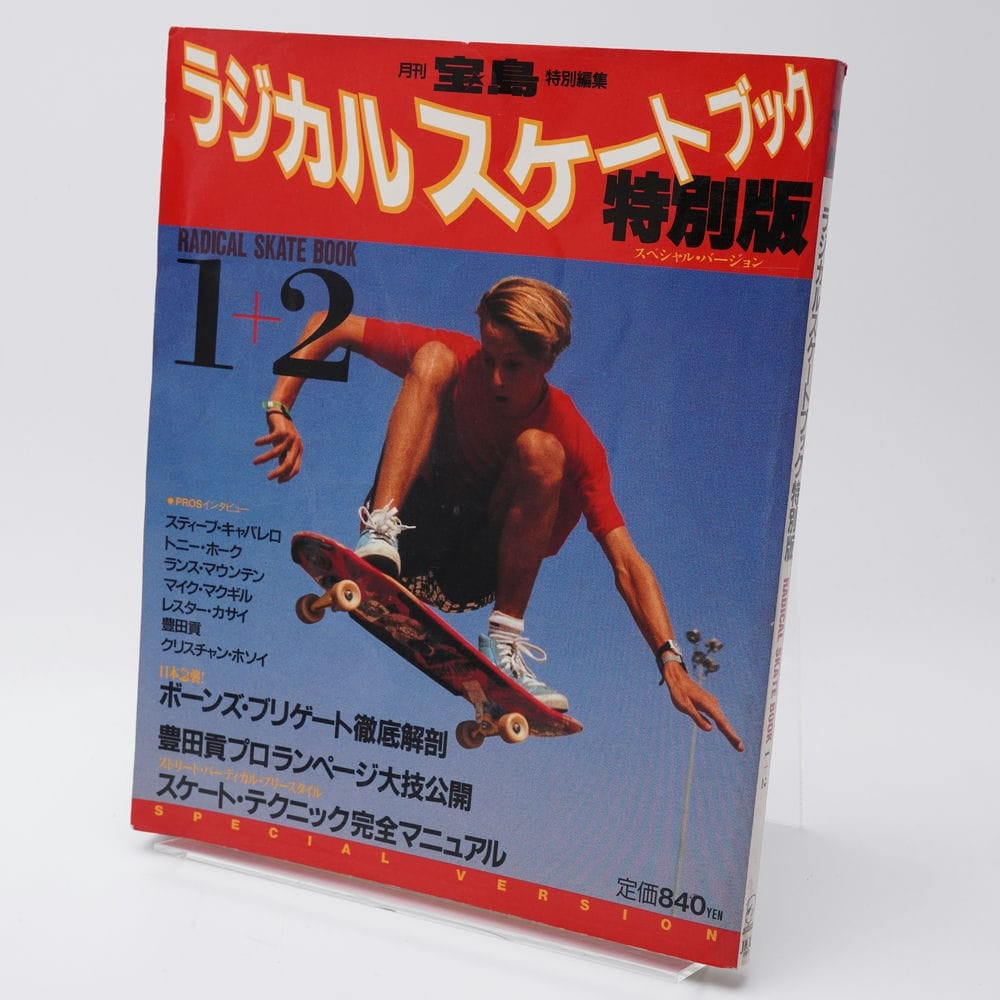 月刊宝島特別編集 ラジカルスケートブック 1+2 特別版 | 古書牛歩