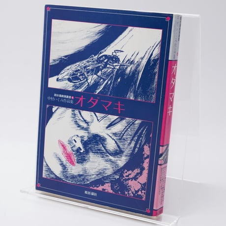 古書 ナカムラマンガシリーズ 夜歩く男 67巻 古書 ナカムラマンガ