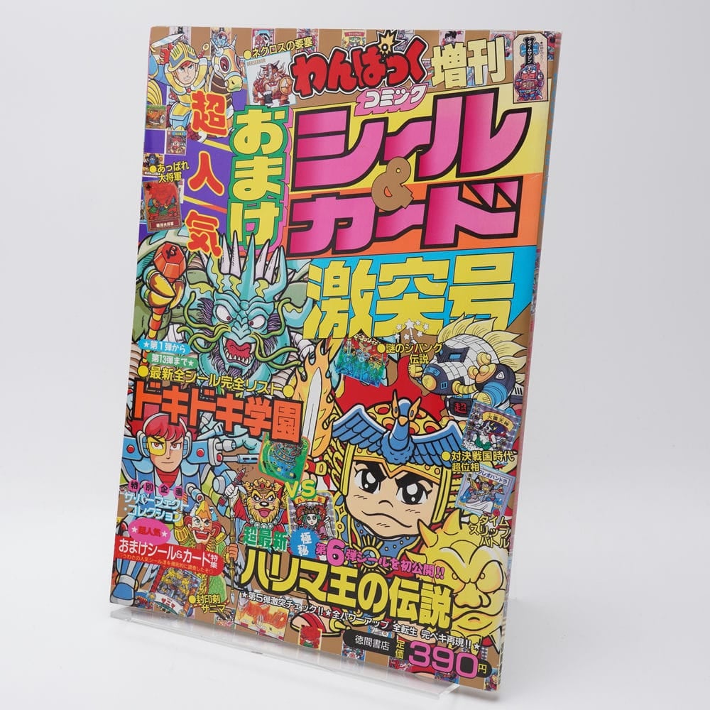 わんぱっくコミック増刊 超人気おまけシール&カード激突号 | 古書牛歩