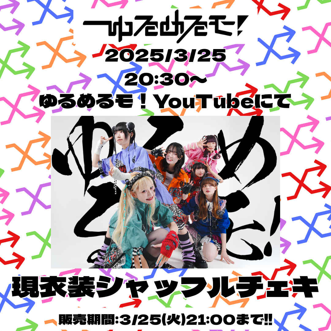 3/25 オンライン特典会】ゆるめるモ！現衣装シャッフルチェキ | Porulet