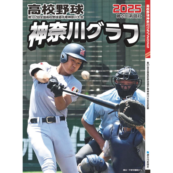 高校野球神奈川グラフ2025（かなとも～る特別セット） | 神奈川新聞
