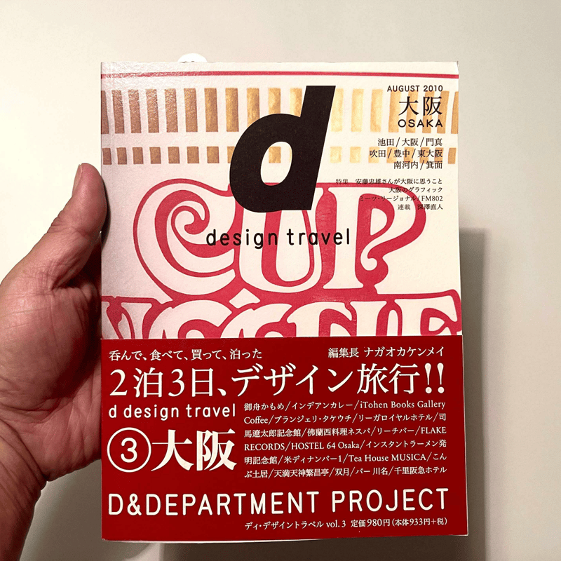 d design travel大阪】ナガオカケンメイ著/ D&DEPARTMENT PROJ