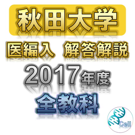 医学部学士編入塾Cell