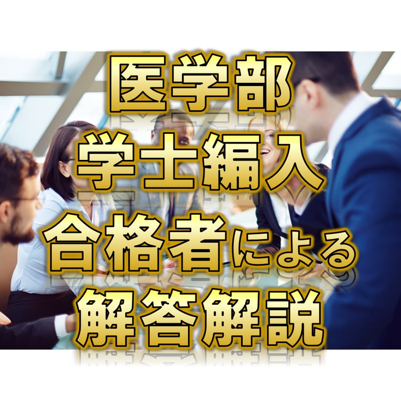 高知大学】 2026年度入試 解答解説 医学部学士編入 | 医学部学士編入塾Cell