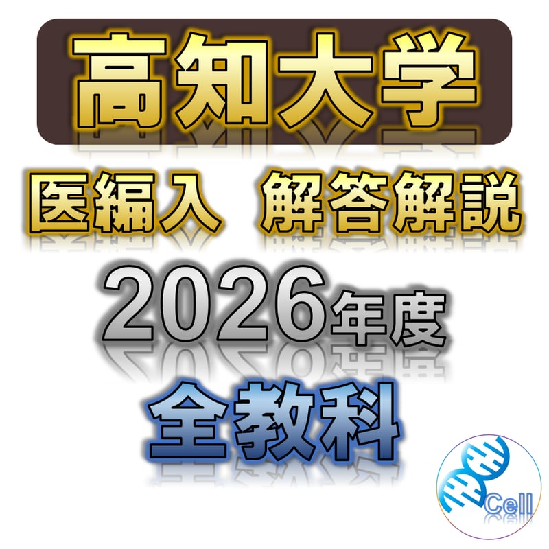 高知大学】 2026年度入試 解答解説 医学部学士編入 | 医学部学士編入塾Cell