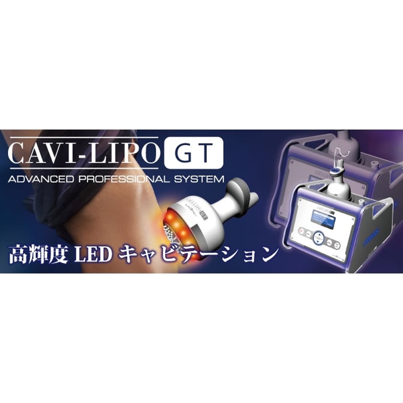 キャビリポGT -Cavi Lipo GT- | プロ用美容エステ機器 プロ用化粧品の