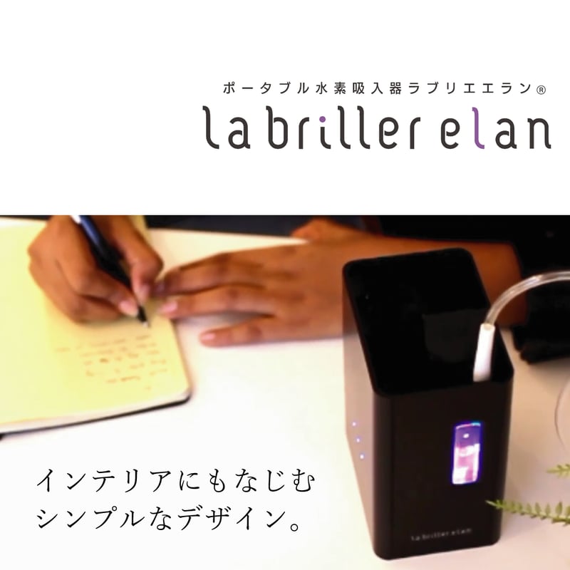 ポータブル水素吸入器「ラブリエエラン」 | スリーアップWebストア