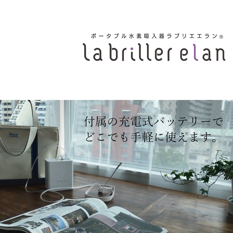 ポータブル水素吸入器「ラブリエエラン」 | スリーアップWebストア
