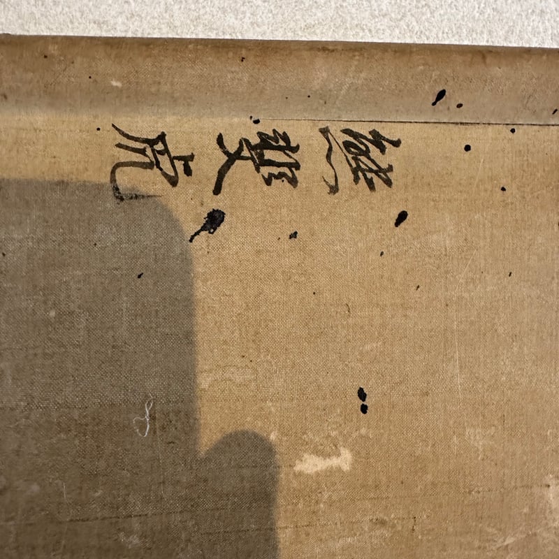 掛軸 熊代 熊斐 江戸中期 | 古物屋次元 オンラインショップ