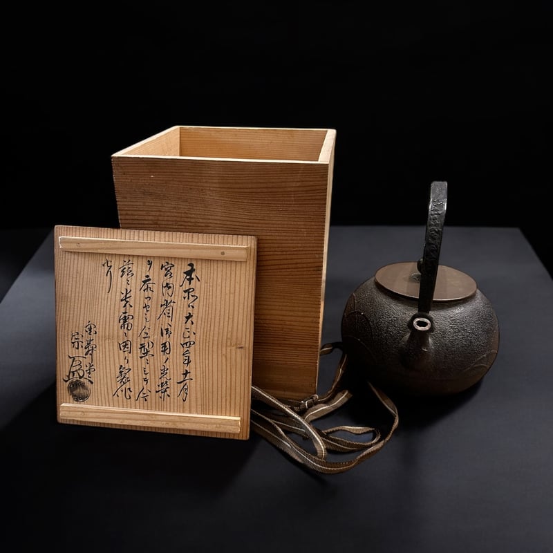 鉄瓶 金寿堂 雨宮 宗作 大正4年 | 古物屋次元 オンラインショップ