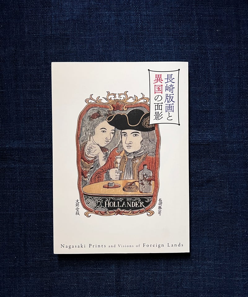 長崎版画と異国の面影(古本) | 雨読堂