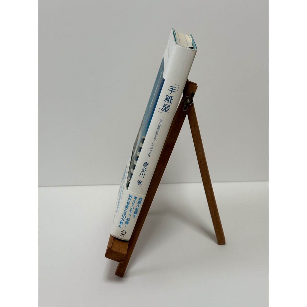 手紙屋」〜僕の就職活動を変えた十通手紙〜｜喜多川泰（第23刷） | 書