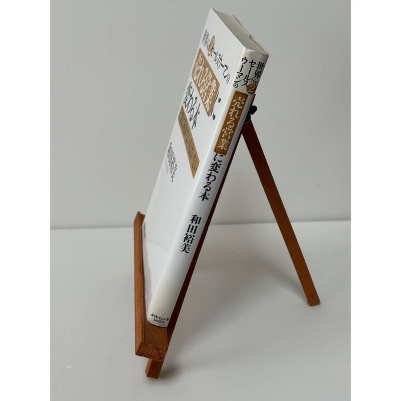 世界NO.2セールスウーマンの「売れる営業」に変わる本─営業に向