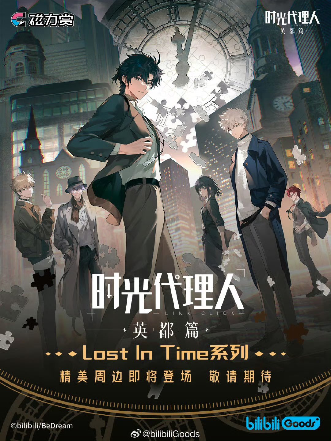 時光代理人 英都篇 磁力賞くじ Lost In Timeシリーズ 1ロット | つばめ