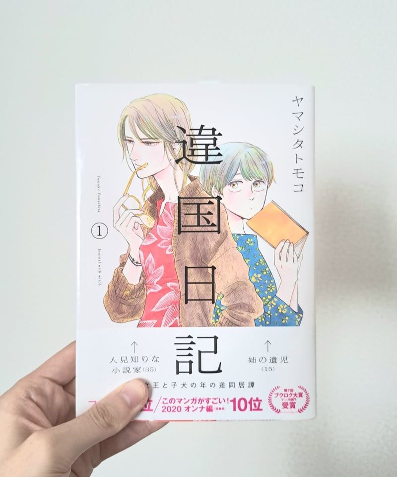 違国日記1-11巻セット｜古本 | 菜STORE
