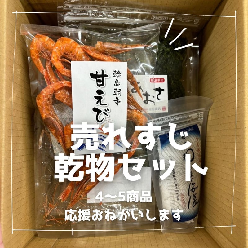 おまかせ乾物セットおためしチョイス | 出張輪島朝市オンラインストア