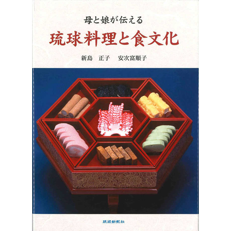 母と娘が伝える 琉球料理と食文化 | 琉球新報STORE