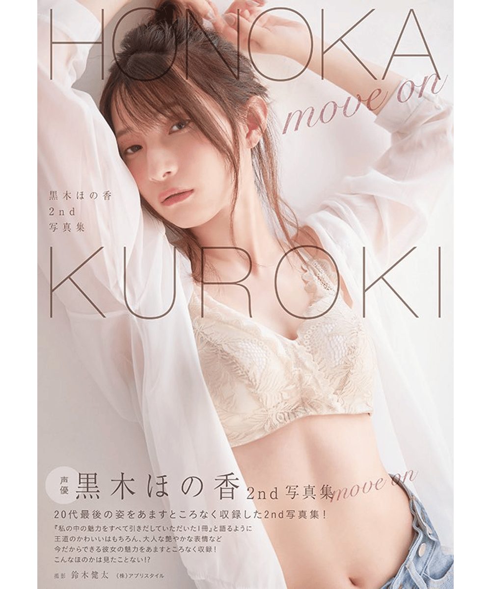 黒木ほの香2nd写真集move on | アプリスタイル公式ショップ
