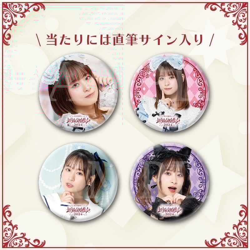 前田攻略集会2024トレーディング缶バッチ | 前田佳織里の世界攻略集会