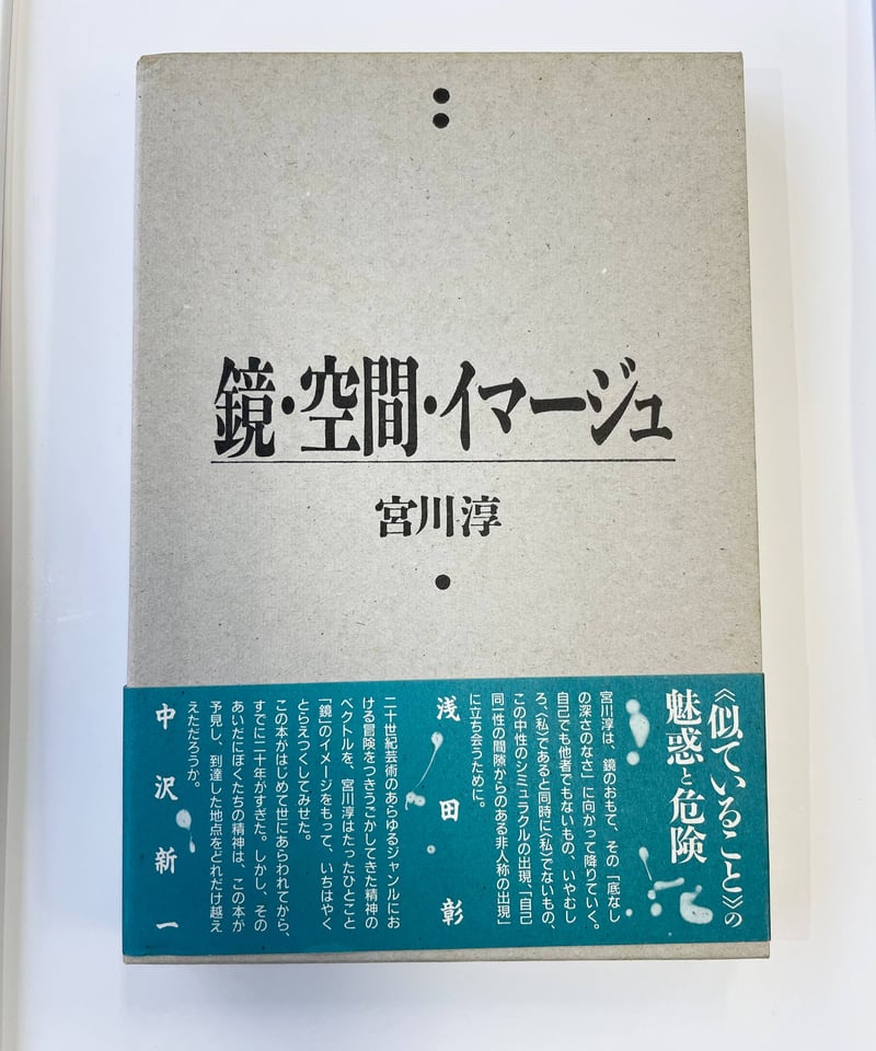 宮川淳『鏡・空間・イマージュ』水声社（風の薔薇） | SHEEPSHEEP BOOKS