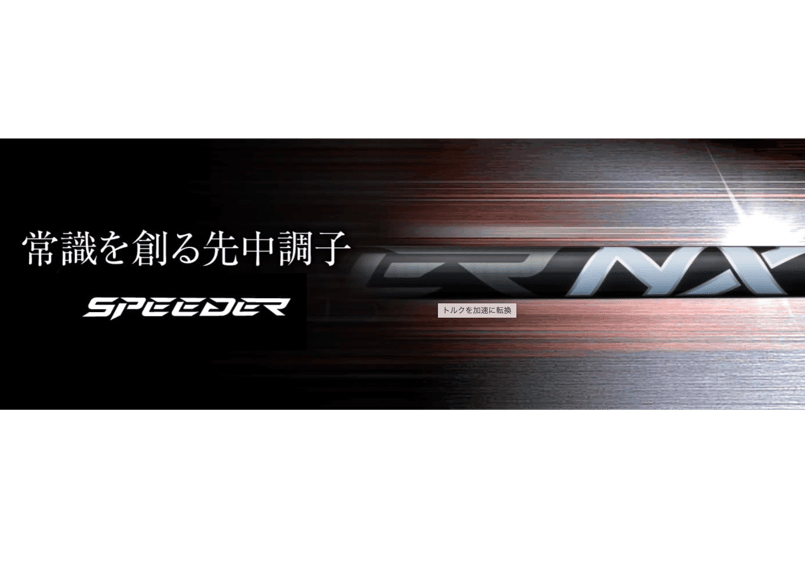 SPEEDER NX BLACK スピーダーNX ブラック 各種非純正スリーブ&グリップ