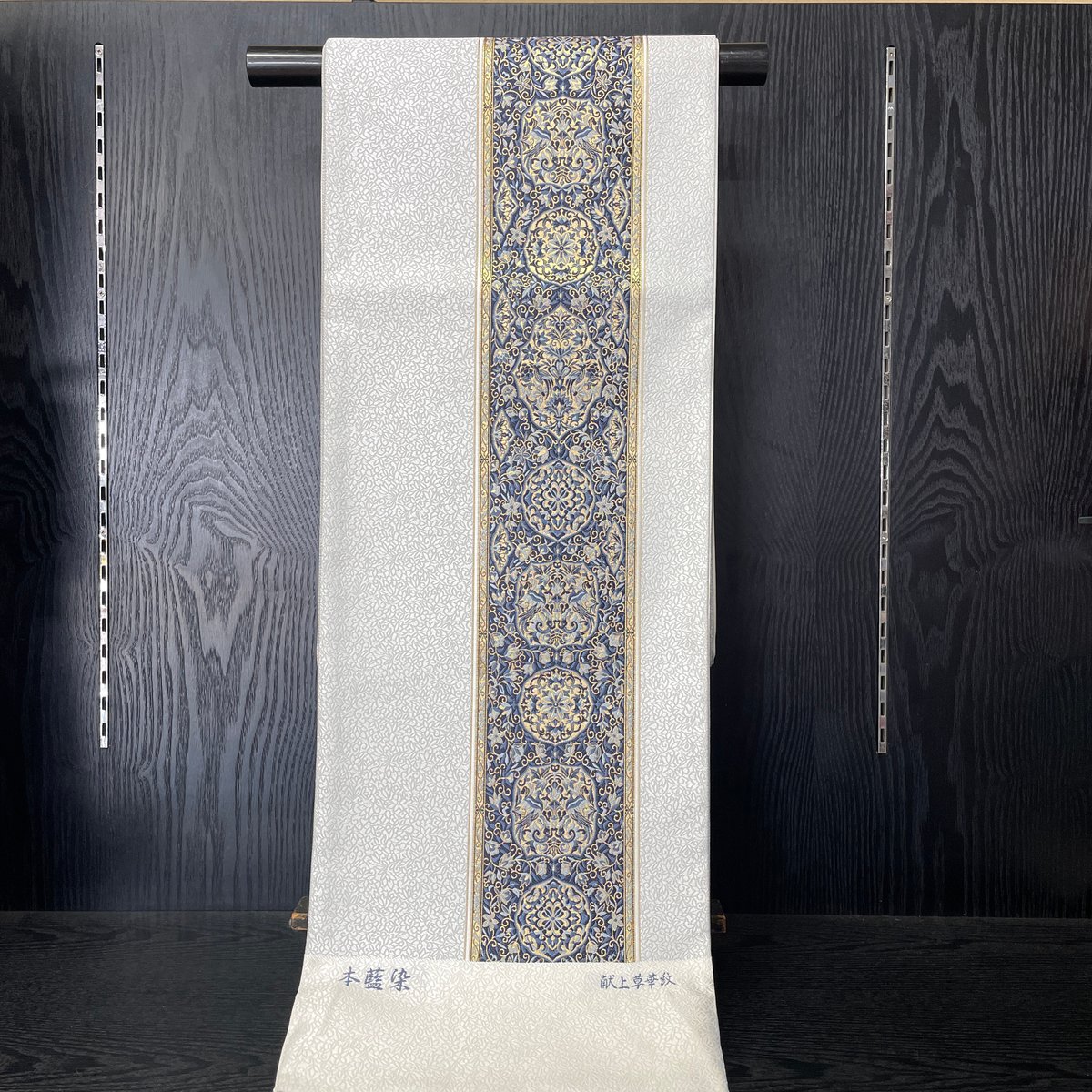 新品 博多織 紋袋帯 献上草華紋 本藍染 正絹 筑前織物 | とみや呉服店