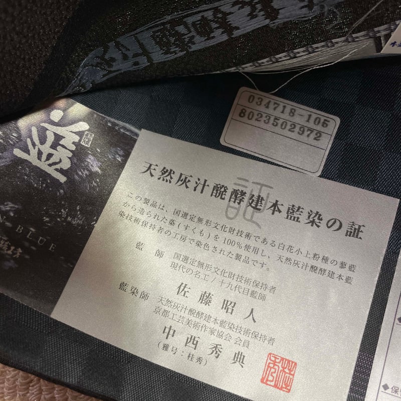 新品 逸品 西陣織 袋帯 天然灰汁醗酵建本藍染 桂秀 すくも アート裕