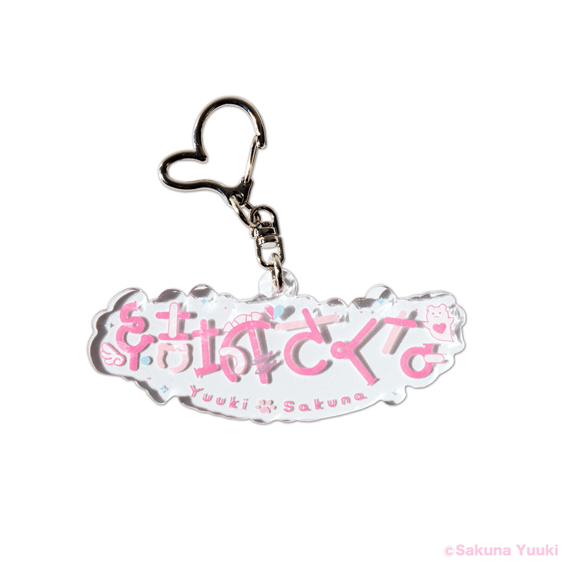お名前ロゴアクリルキーホルダー 2024 | 結城さくなオフィシャルストア