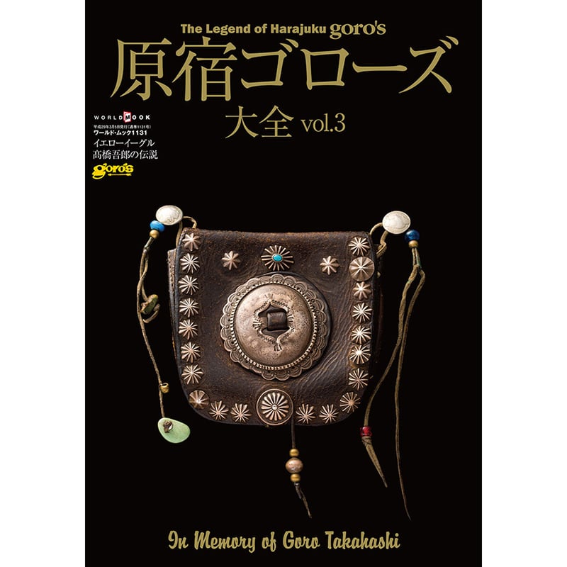 原宿ゴローズ大全vol.3 The Legend of Harajuku goro's | m