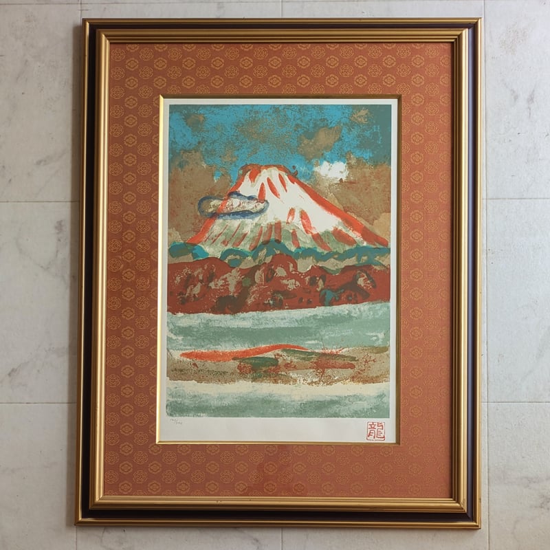 梅原龍三郎 版画（シルクスクリーン） 「富士山」 豪華・高級額装 限定