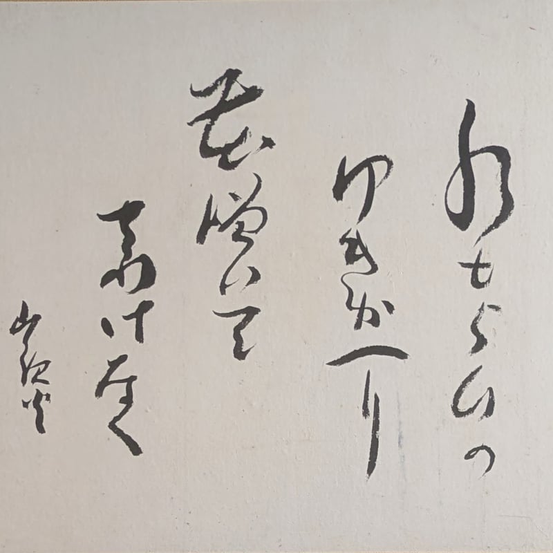 種田山頭火 句・書 「水もらひの・・・」 注文高級額装（裏・経年傷み