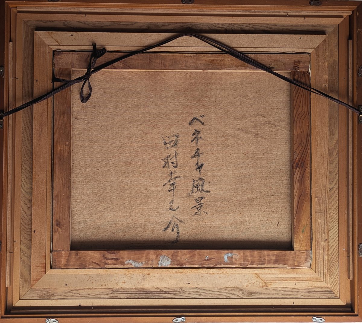 田村幸之介 油彩（油絵） 「ベネチア風景」 旧木製額装 サイン・裏書