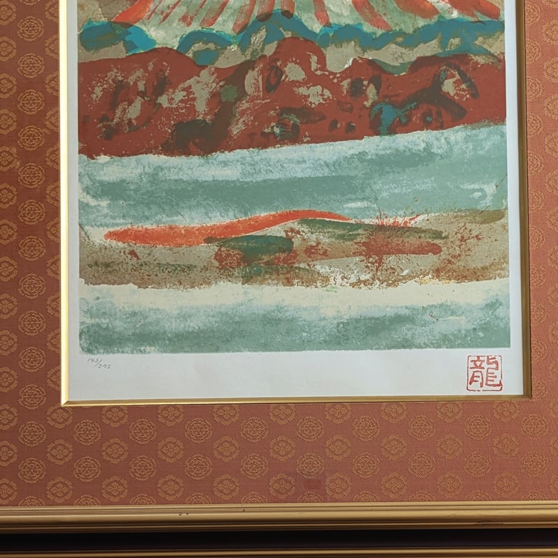 梅原龍三郎 版画（シルクスクリーン） 「富士山」 豪華・高級額装 限定