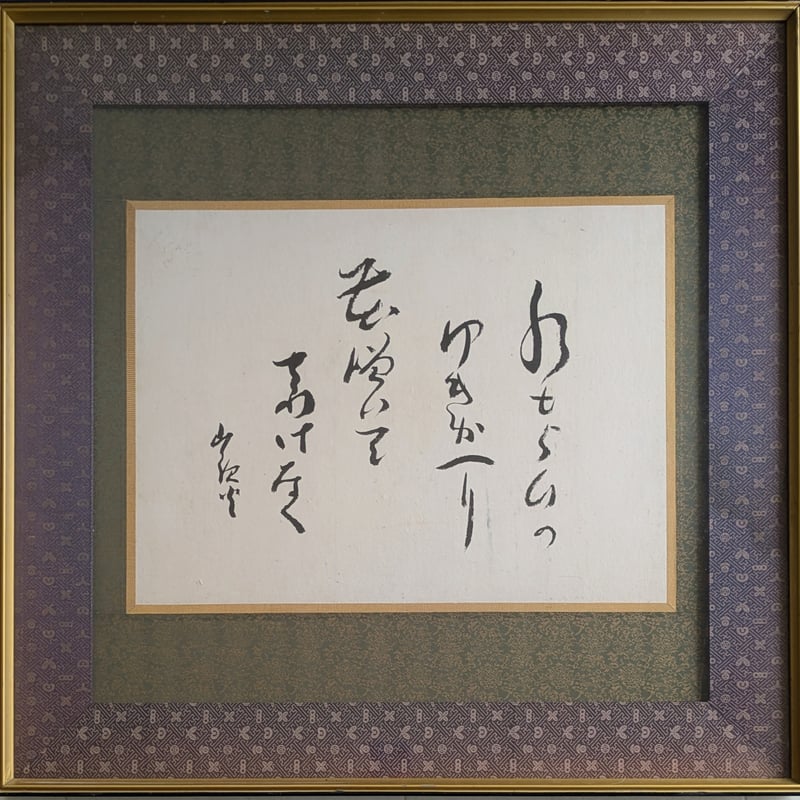 種田山頭火 句・書 「水もらひの・・・」 注文高級額装（裏・経年傷み
