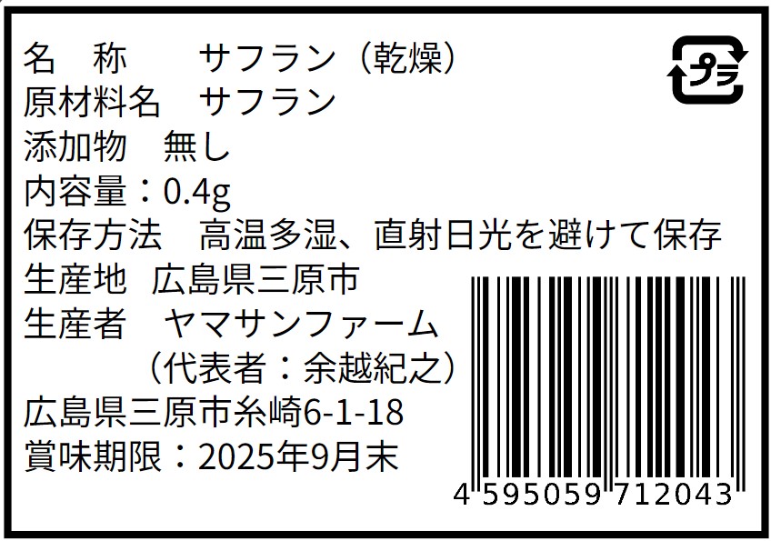 国産サフランスパイス0.4g | ヤマサンファーム
