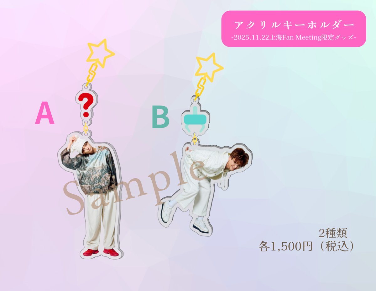 三浦涼介2025上海限定アクリルキーホルダー（A) | LOHAS ONLINE STORE