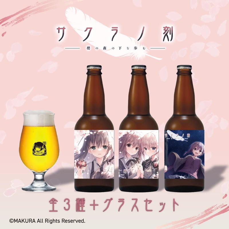 サクラノ刻」クラフトビール＆オリジナルビアグラスセット | ルナ